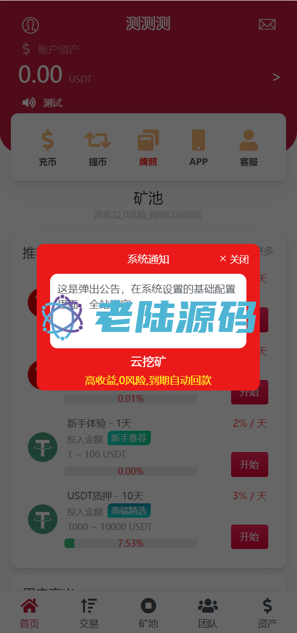 【特惠区块链投资理财】亲测USDT/TRX区块链理财系统/质押挖矿/云算力矿机系统
